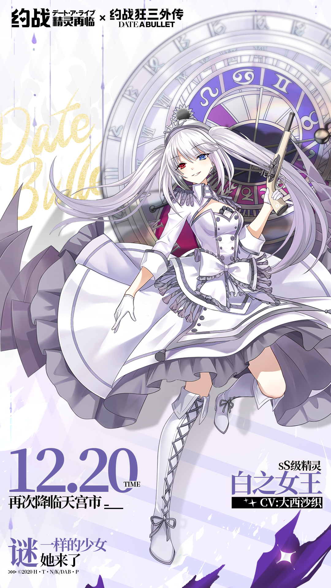约会大作战手游# #约会大作战# #约战#  【外传后篇定档,白之女王