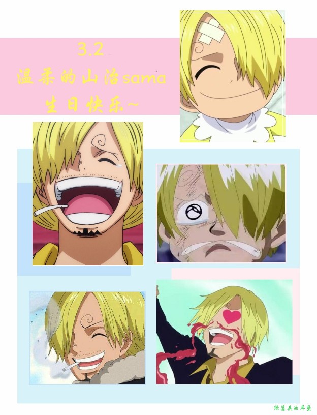 海贼王##文斯莫克·山治#温柔的山治sama生日快乐~[爱心][爱心][爱心