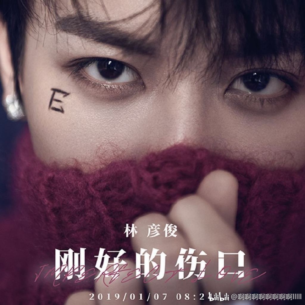 【林彦俊】《刚好的伤口》 钢琴谱