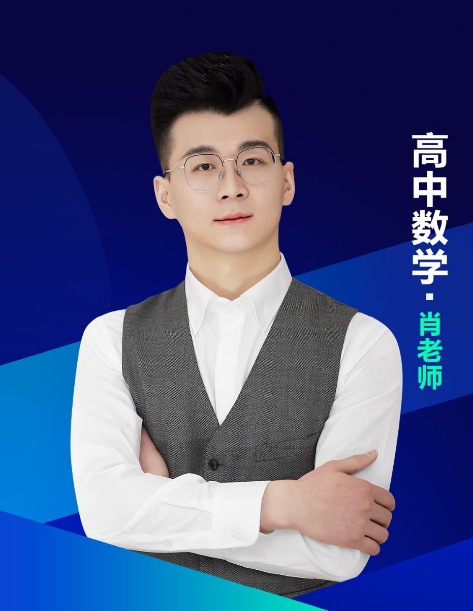高中数学肖博老师