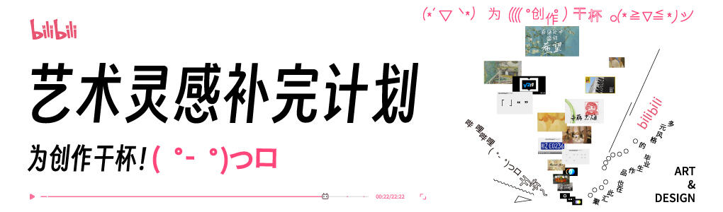 艺术灵感补完计划