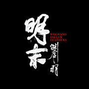 明末：渊虚之羽小站