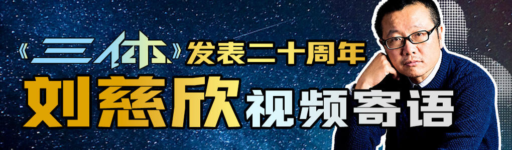 “是你们，让三体有了意义”