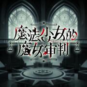 魔法少女的魔女审判小站