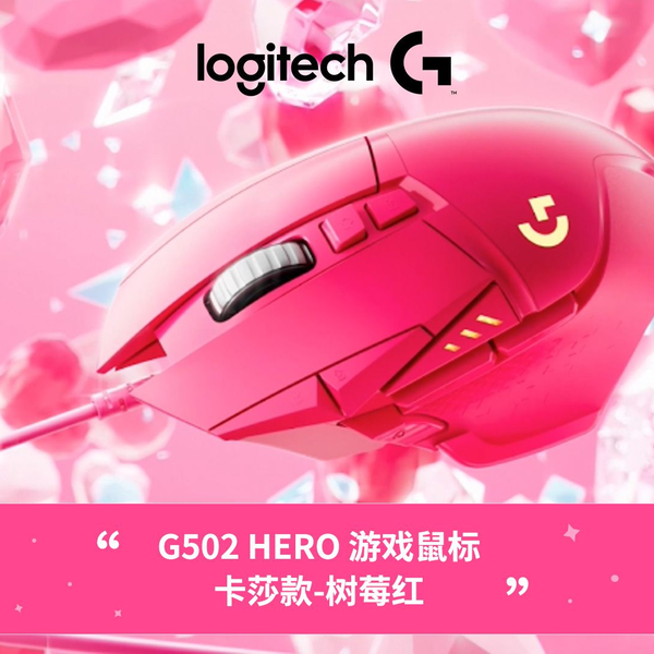 罗技星之守护者限定版·G502 游戏鼠标·卡莎让你随心畅玩！_哔哩哔哩_