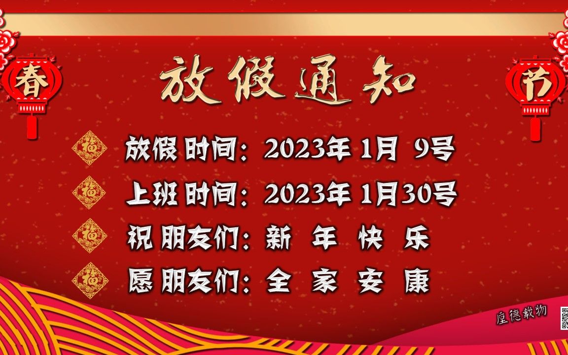 2023年春节放假通知 特殊时期 提前放假哔哩哔哩bilibili