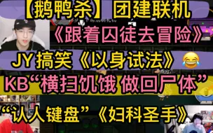 【鹅鸭杀3】JY搞笑《以身试法》，“键盘”爆露身份《妇科圣手》，《跟着囚徒去冒险》，KB“横扫饥饿，做回尸体”20221212 （歪怂少黄KB囚牛徐等）