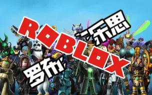 Tải video: 【ROBLOX】全球最火爆的游戏平台，为什么到中国就暴死了？