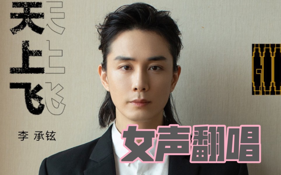 【女声翻唱】李承铉-天上飞
