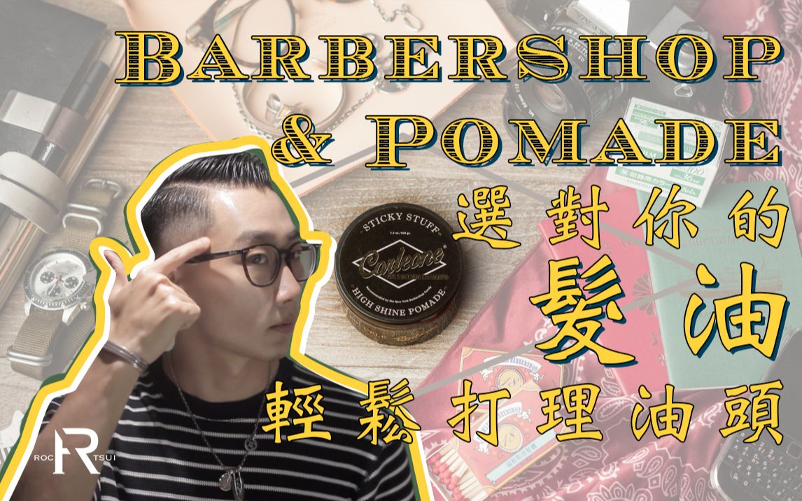 选对发油,两分钟轻松搞定复古油头造型!Barber&Pomade 分享我的Barbershop之旅以及打理头发的秘诀哔哩哔哩bilibili