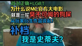 Download Video: [补档]为什么说官方大电影就是一坨臭不可闻的狗屎?这还得从MC玩家自制的那些动画说起！