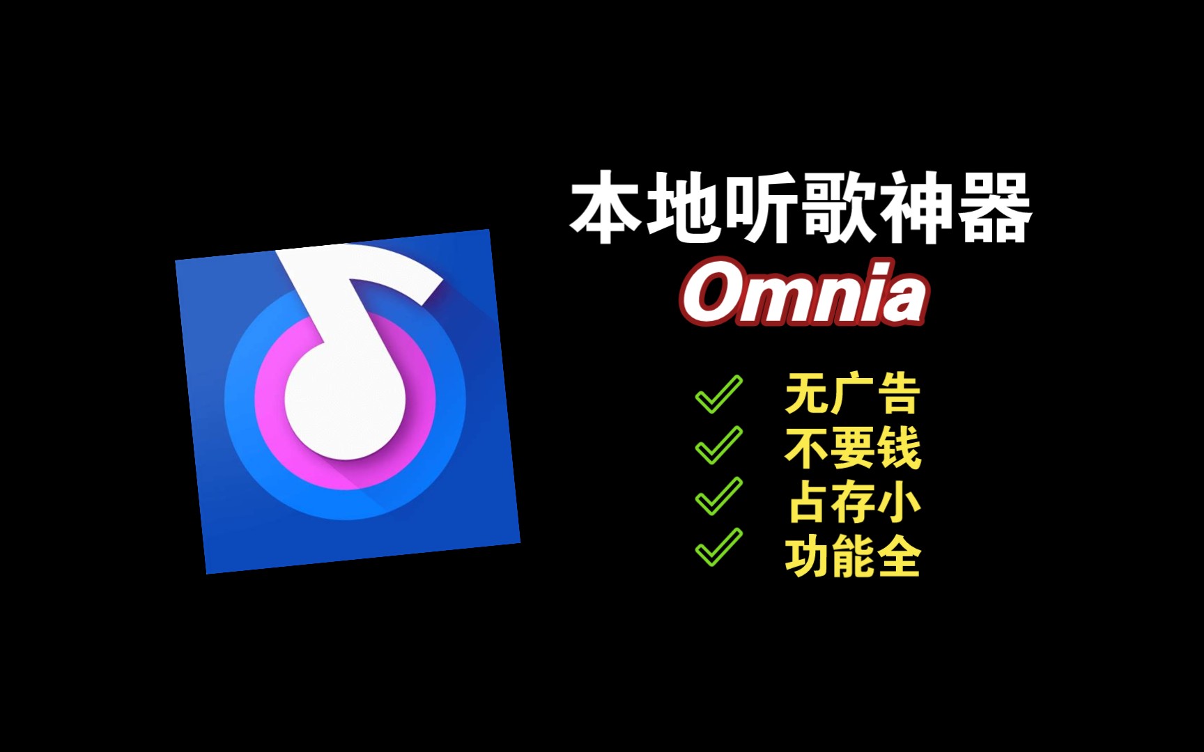 【网络好物】Omnia——小而精的本地听歌软件哔哩哔哩bilibili