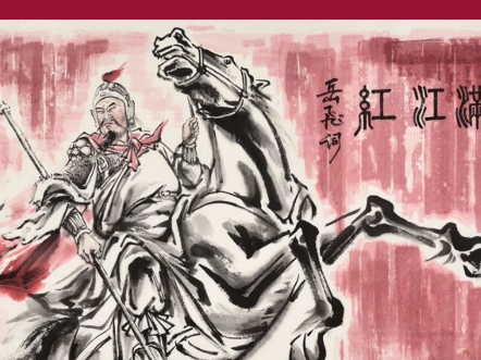 张砚钧水墨人物岳飞满江红