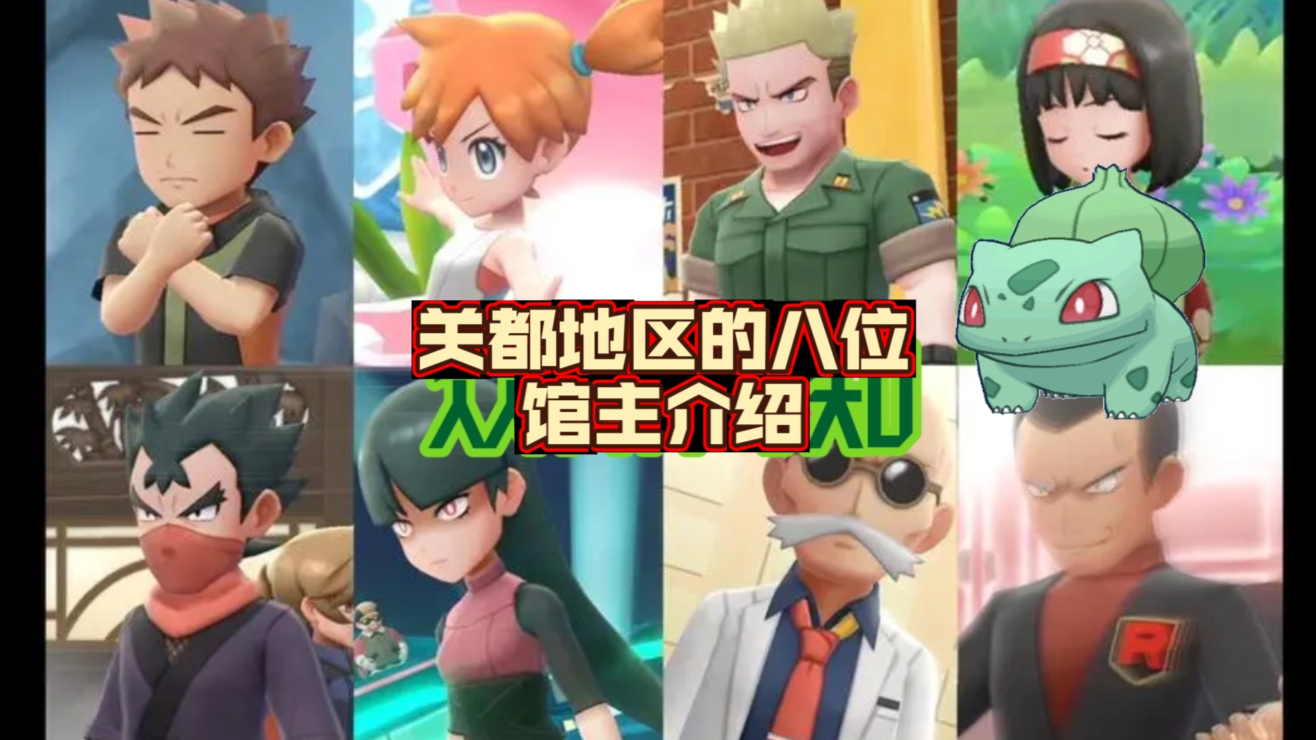 【精灵宝可梦】关都地区的八位馆主介绍(上)