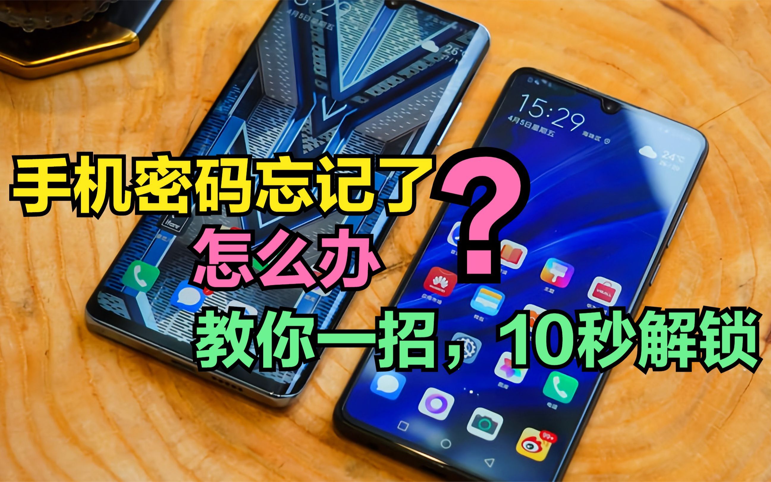 手机开机密码忘了怎么办?维修师傅教你一招,只需10秒快速解锁