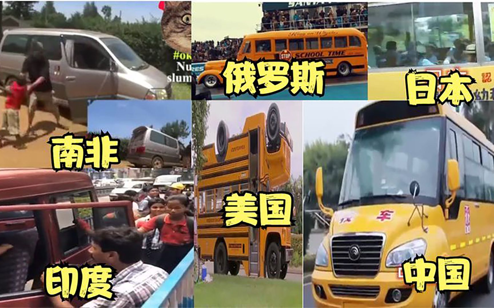 不同国家的校车,这些会喷火的校车是大人开的