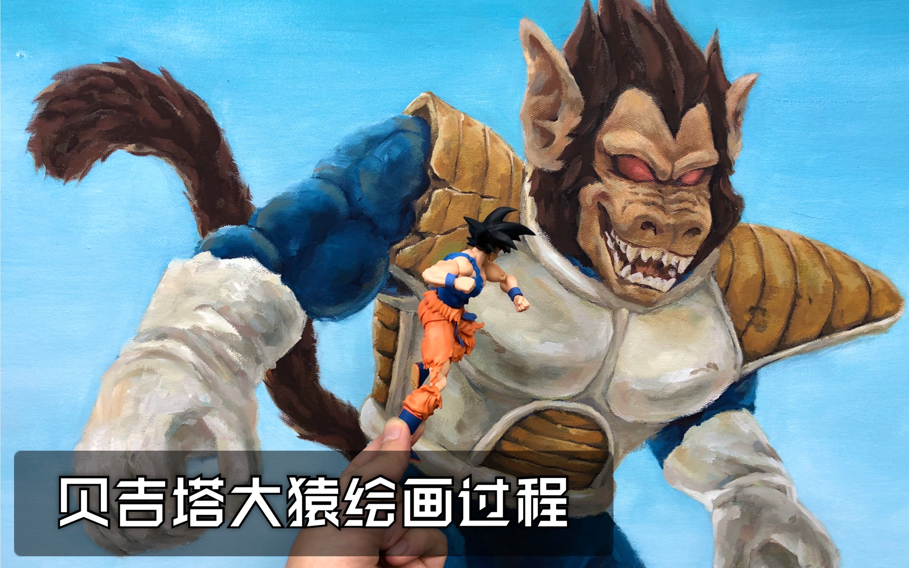 【油画】龙珠z贝吉塔大猿绘画过程