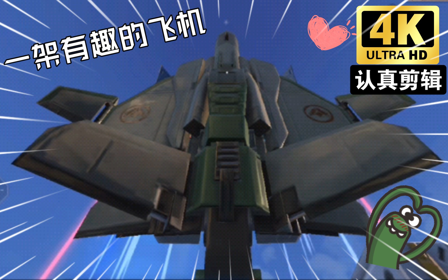 【重装上阵】精湛的飞机 优秀的剪辑=此视频