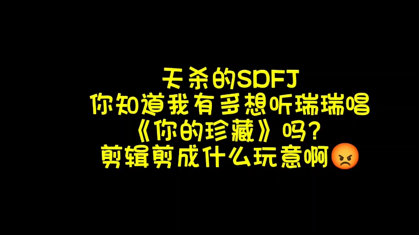 sdfj你知道我有多爱听瑞瑞翻唱吗?哔哩哔哩bilibili