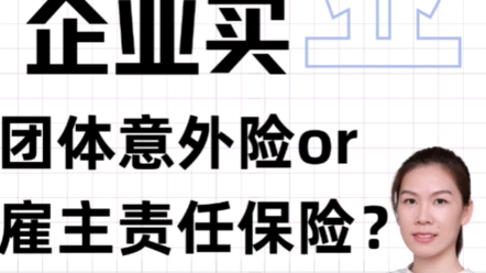 企业买团体意外险还是雇主责任险呢?哔哩哔哩bilibili