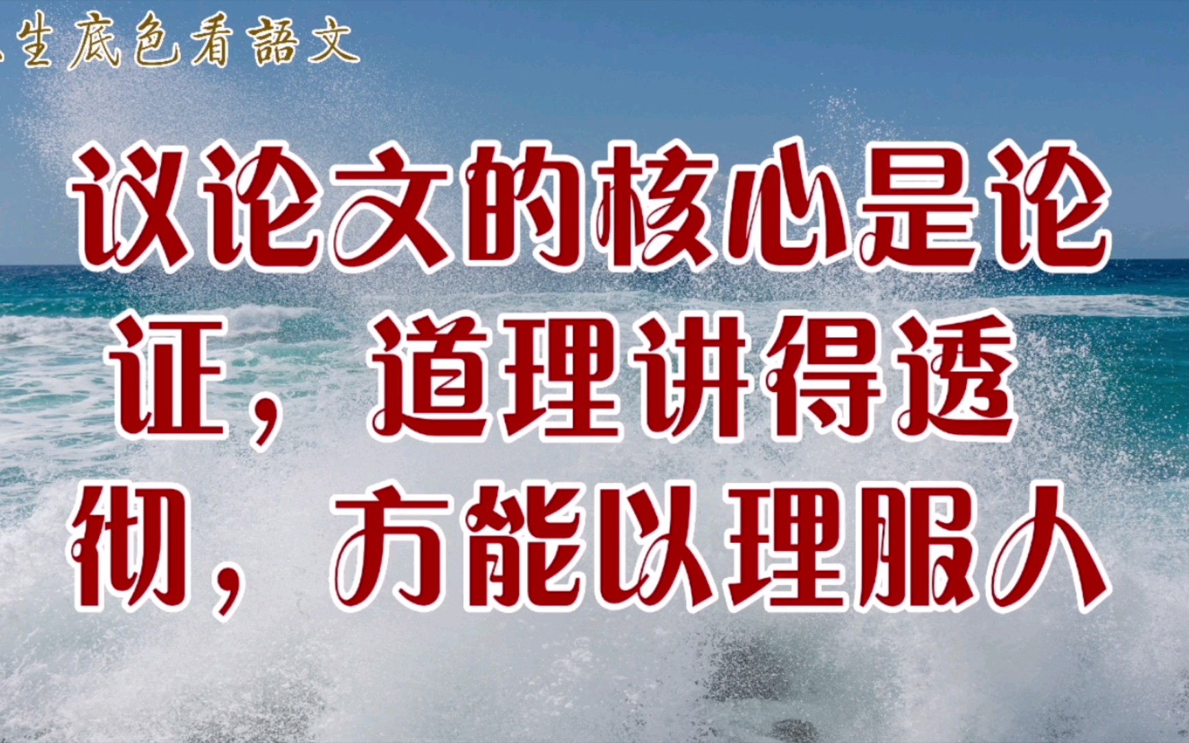 议论文的核心是论证,道理讲得透彻,方能以理服人哔哩哔哩bilibili