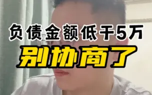 Download Video: 负债金额低于5万，就别协商了