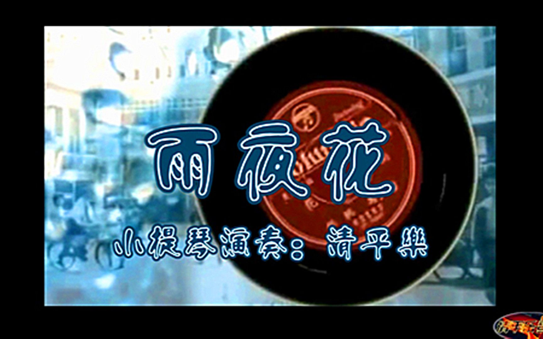 雨夜花(小提琴演奏)