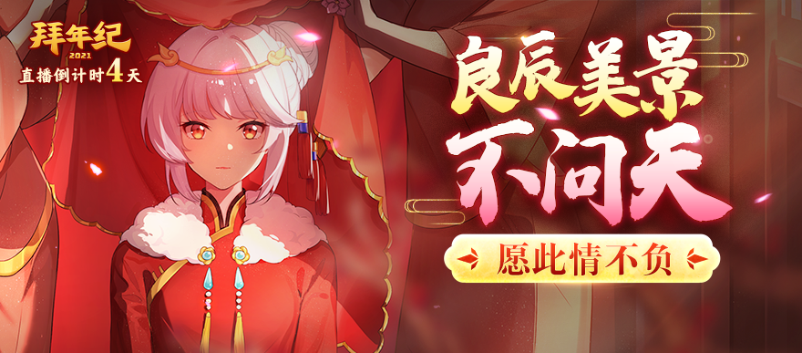 拜年纪原创曲《不问天》情报解锁!