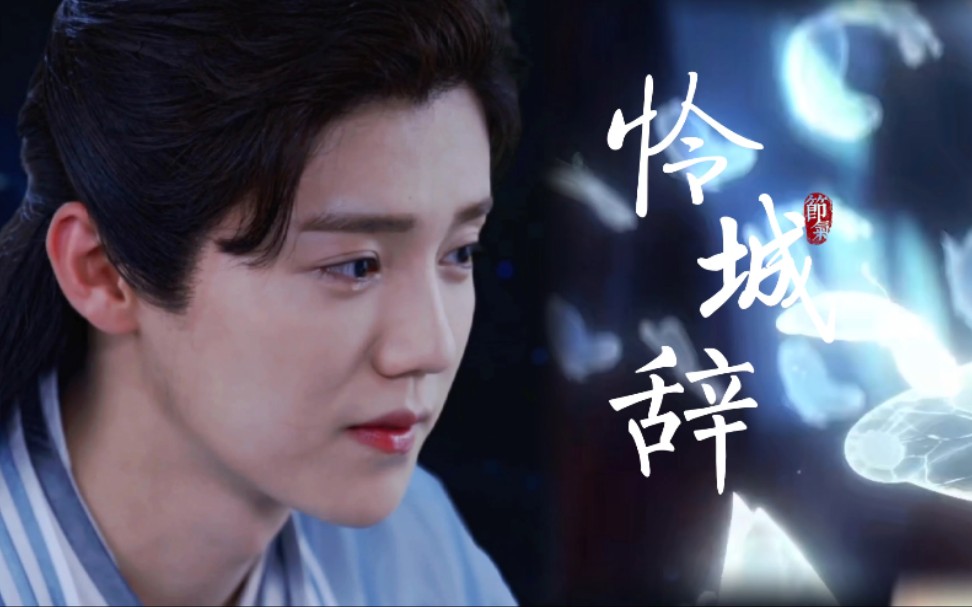 鹿晗陈长生怜城辞