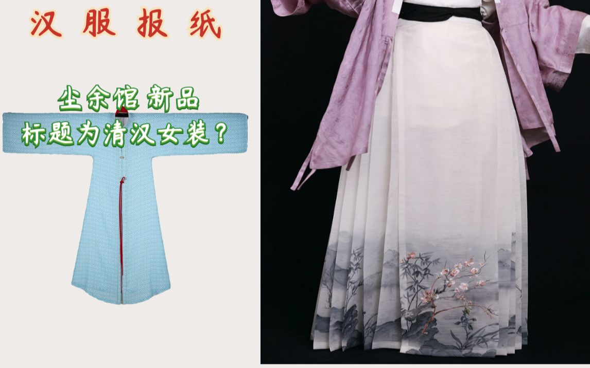 汉服日报:尘余馆新品标题是清汉女装?日常上新快讯哔哩哔哩bilibili