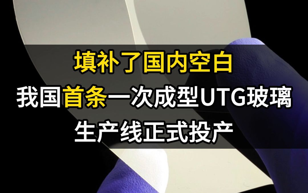 填补国内空白,我国首条一次成型UTG玻璃生产线正式投产哔哩哔哩bilibili