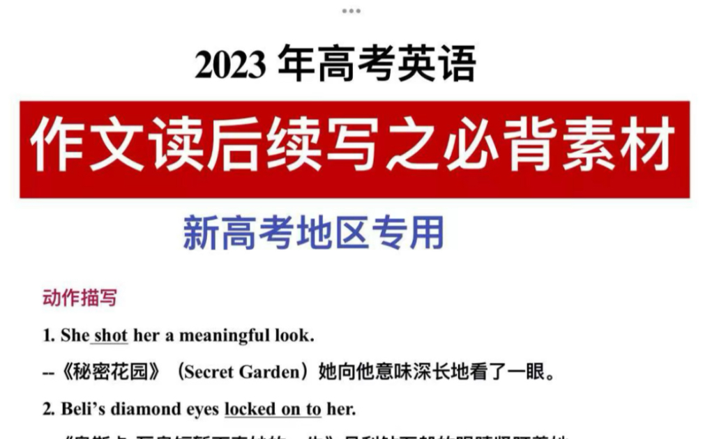 2023年高考英语!作文读后续写!必背素材!新高考专用!哔哩哔哩bilibili