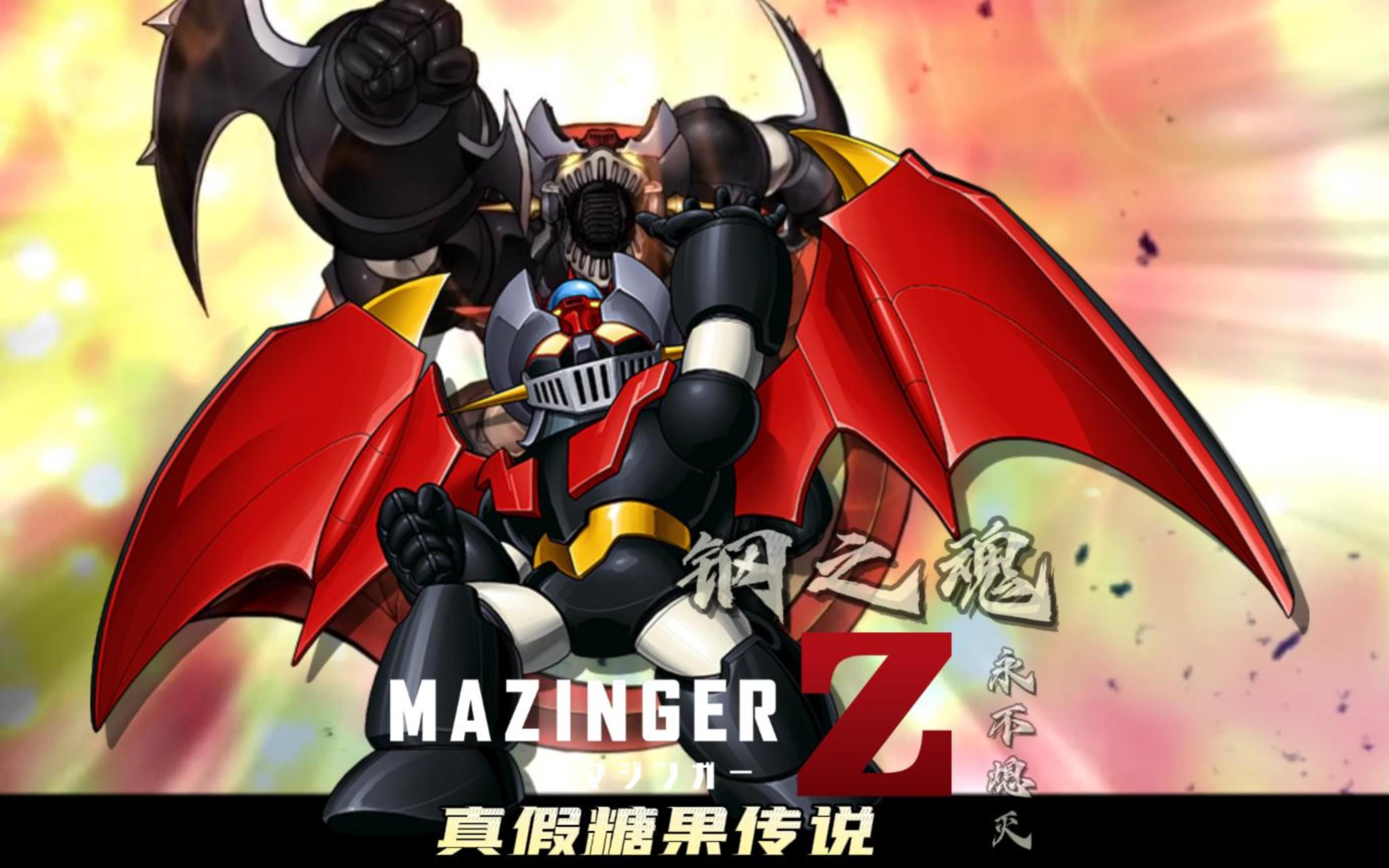 【mad/魔神/机战】【第十二弹】【魔神z永不灭的钢魂】:送给多年热爱