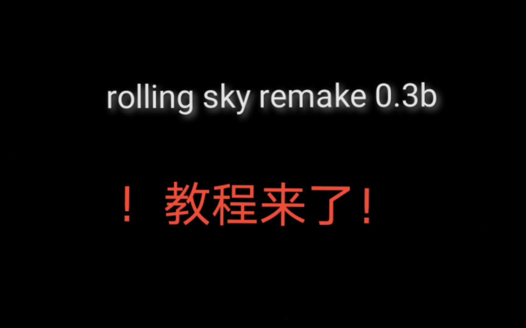 [图]【rolling sky remake 0.3b】教程#1