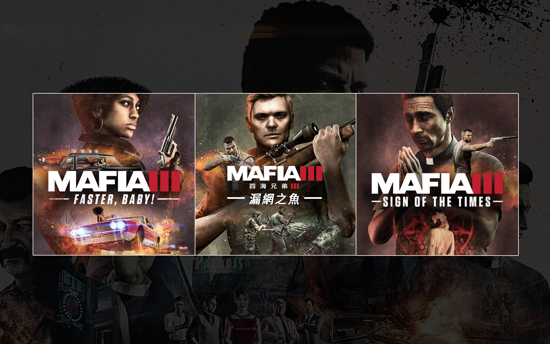 【四海兄弟3最终版】dlc漏网之鱼 时代印记 再快点宝贝