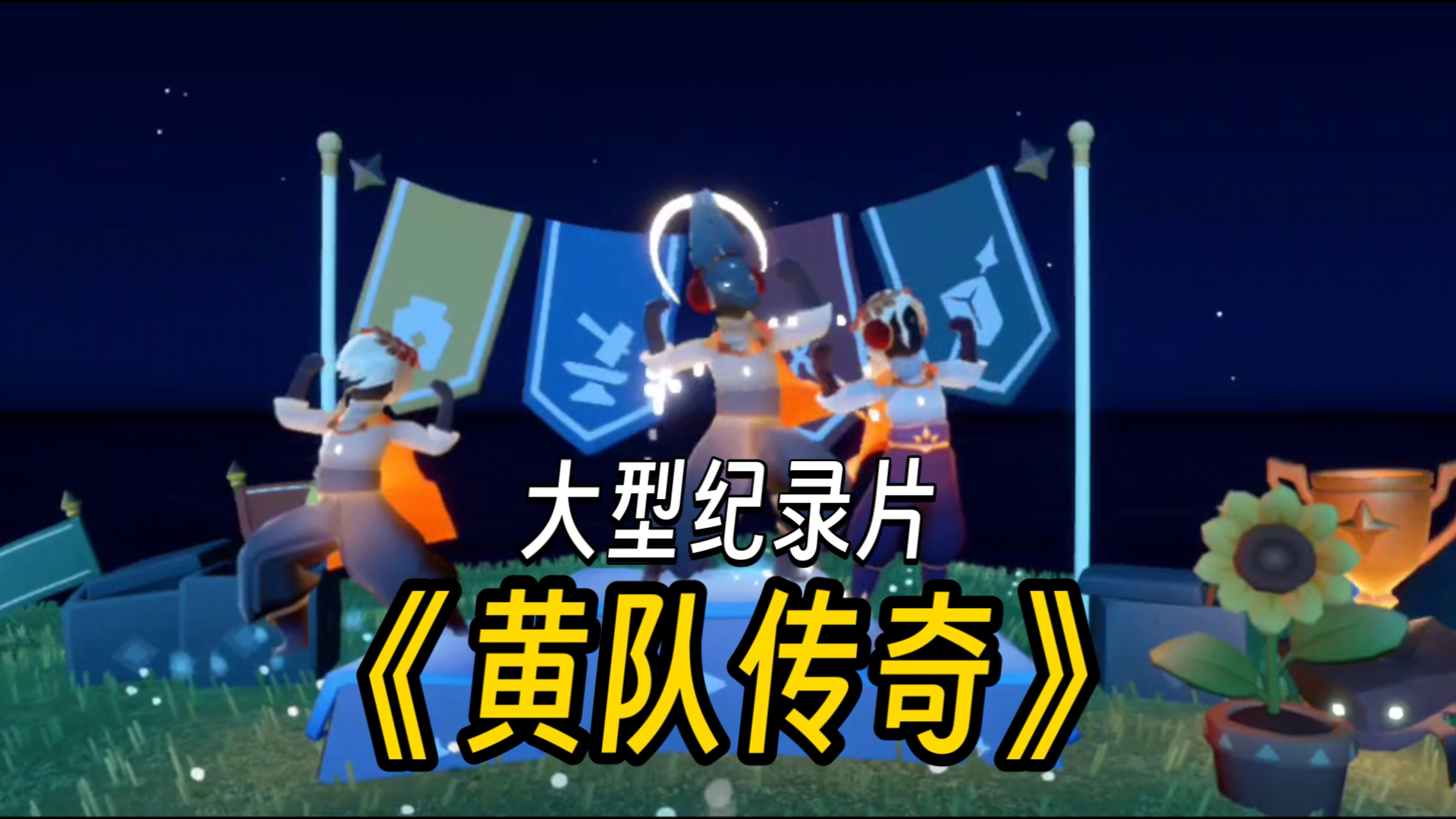 大型纪录片《黄队传奇》持续为您播出