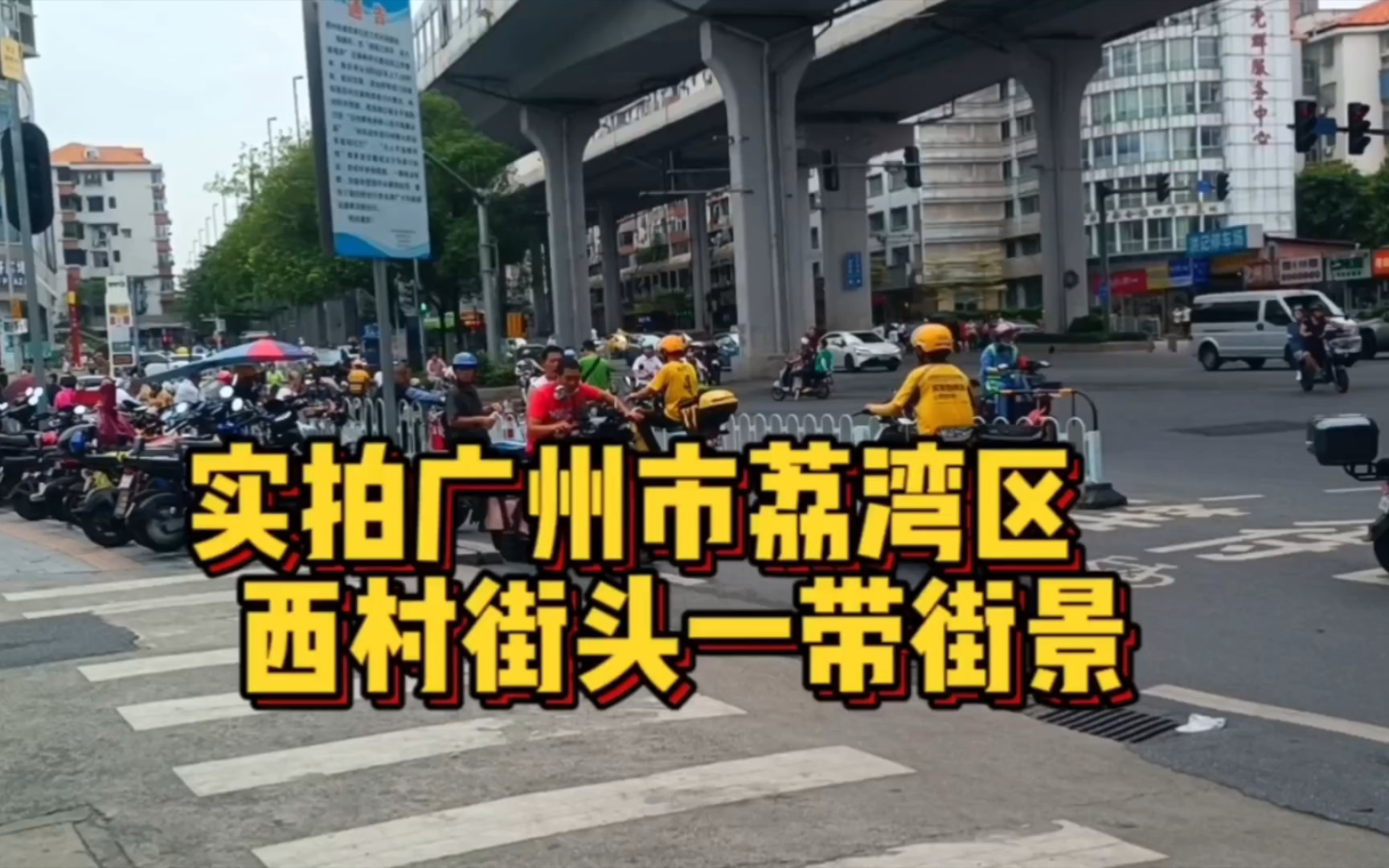 实拍广州荔湾区西村周边街头