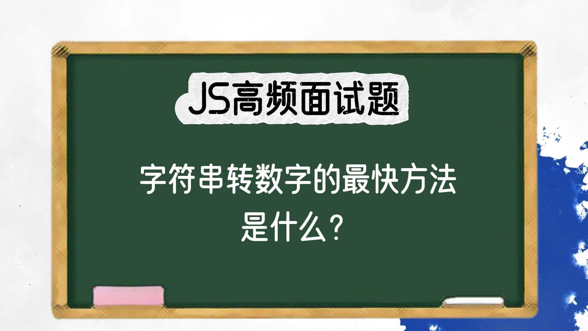 【JS高频面试题】字符串转数字的最快方法是什么?哔哩哔哩bilibili