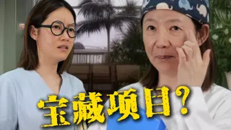 医院的宝藏冷门项目