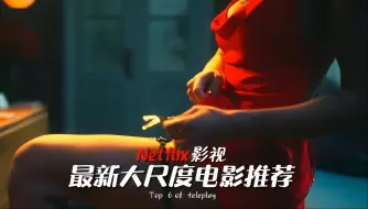 Tải video: 还得是网飞，国内前2分钟就禁！