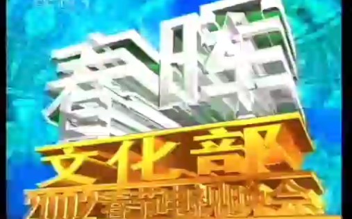 [图]【广播电视】文化部2002年春节电视晚会片头（CCTV-1版）