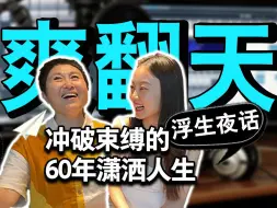 Download Video: 灵魂伴侣婚变，职场中年危机，是高开低走还是逆风翻盘？60年人生经历，帮你轻松拿捏潇洒人生！