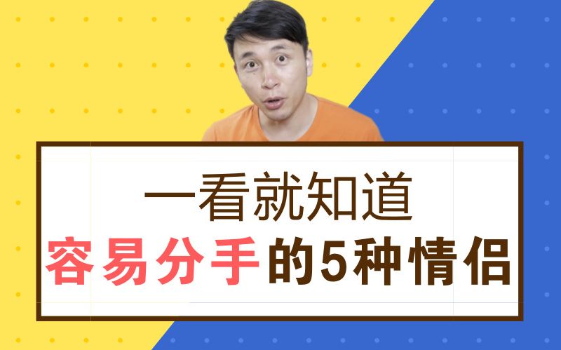 一看就知道容易分手的5种情侣!哔哩哔哩bilibili