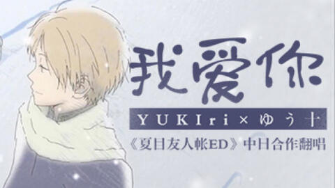 Yukiri ゆう十 我爱你 夏目友人帐ed 哔哩哔哩 Bilibili