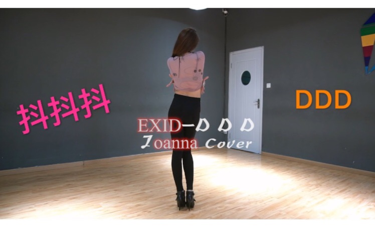 [图]EXID《DDD》抖抖抖 Cover:Joanna