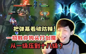 Download Video: 小超梦：狗头吧打剑魔机密外泄？一招学会，剑魔不怕！弹幕看到破防：“主E狗头‘司马’了！”