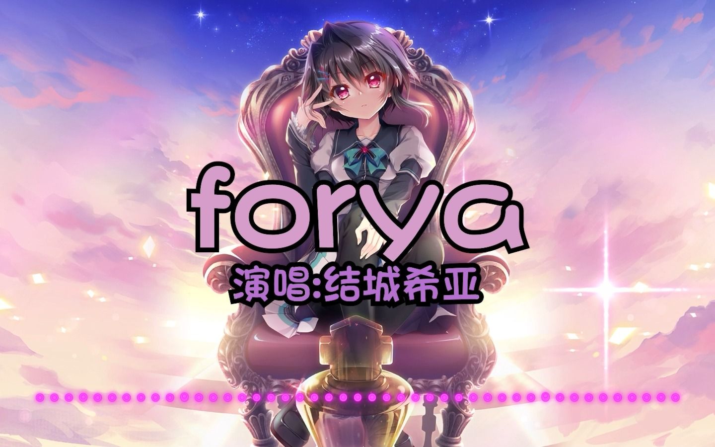 【AI结城希亚】forya <9nine> 你们听希亚唱的这是正版极限国度吗?哔哩哔哩bilibili