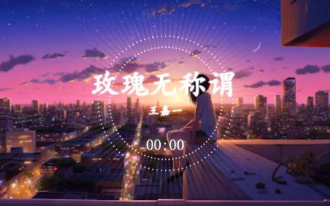 王嘉一玫瑰无称谓哔哩哔哩bilibili