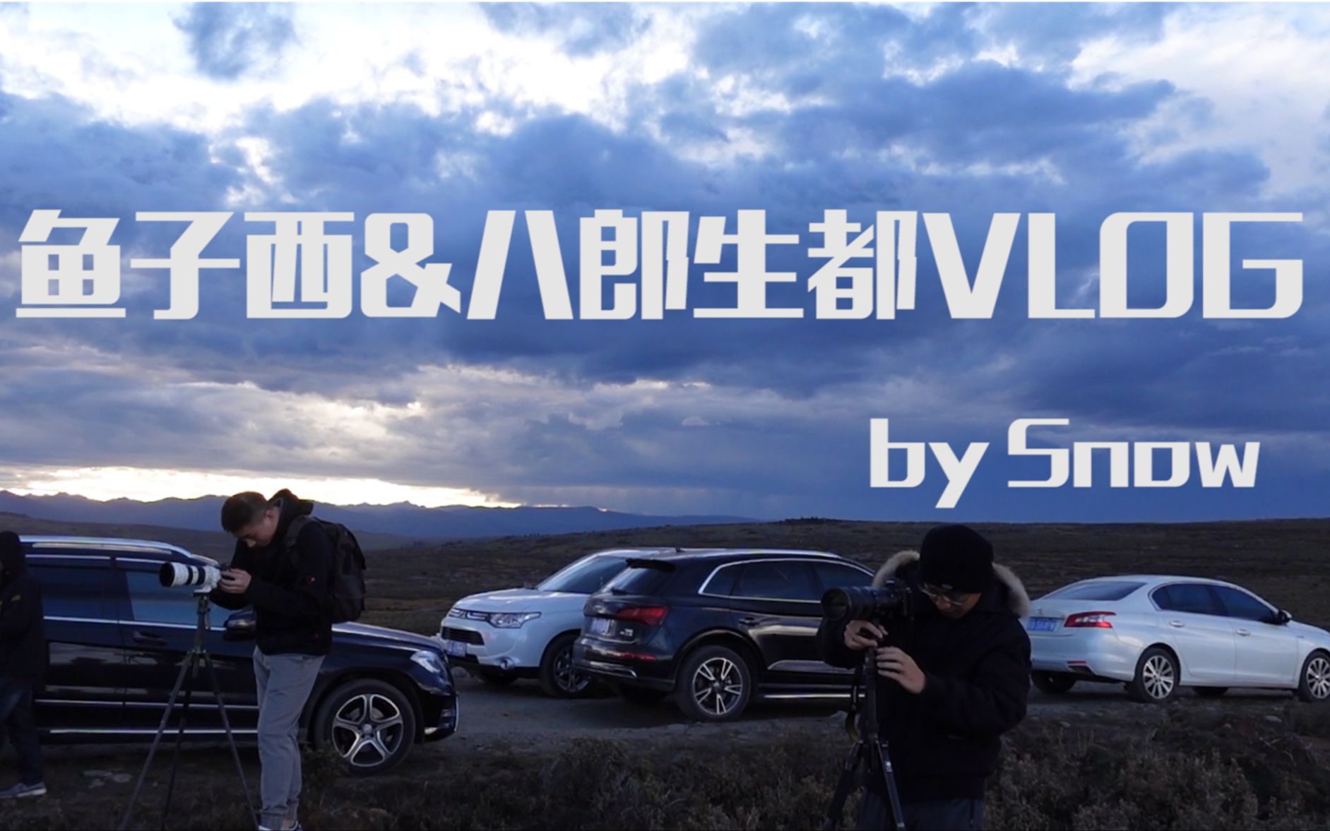 旅行VLOG之鱼子西|八郎生都|四姑娘山 川西三日线路哔哩哔哩bilibili