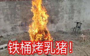 Video herunterladen: 花500多买了个烤乳猪，据说用一个铁桶就能烤出5星大酒店的效果？